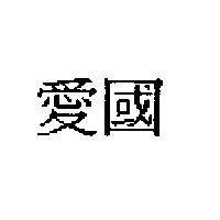 愛國