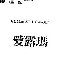愛露瑪 ELIZABETH CAROLE
