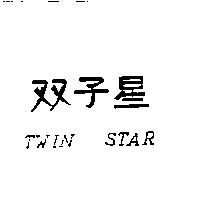 双子星 TWIN STAR