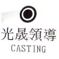 光晟領導 CASTING 及圖
