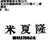 米夏隆 WEISMANN