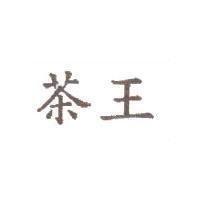 茶王