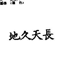地久天長