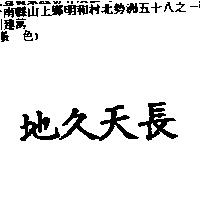 地久天長