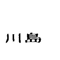 川島