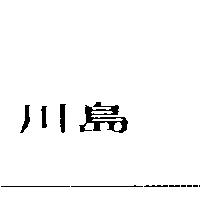 川島