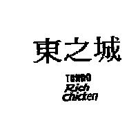 東之城 TONDO Rich Chicken