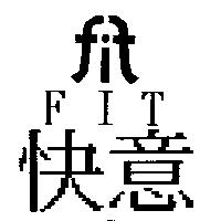 快意 FIT 及圖