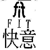 快意 FIT 及圖