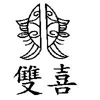 雙喜及圖