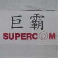 巨霸 SUPERCOM