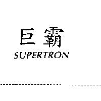 巨霸 SUPERTRON