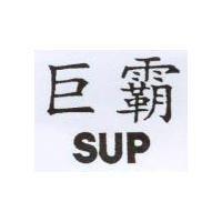 巨霸 SUP