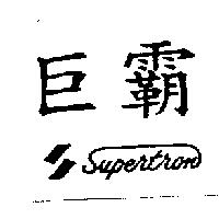 巨霸 SUPERTRON 設計圖