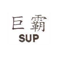巨霸 SUP