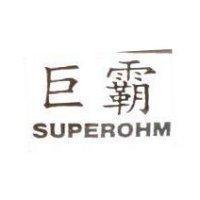 巨霸 SUPEROHM