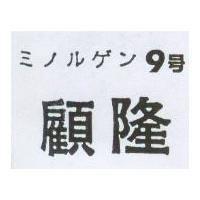 顧隆ミノルグソ 9 號