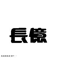 長億