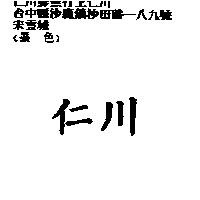 仁川
