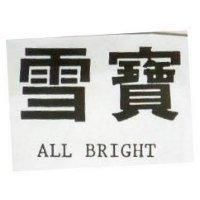 雪寶 ALL BRIGHT