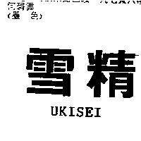 雪精 UKISEI