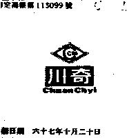 川奇及圖