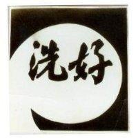 好洗及圖