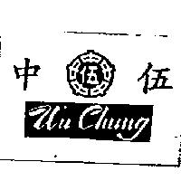 伍中 Wu Chung 及圖