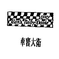 車寶大衛及圖 CARS BABY-DAVIE TOPI