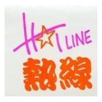 熱線 HOTLINE