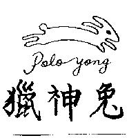 獵神兔及圖 Poloyong