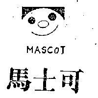 馬士可及圖 MASCOT 