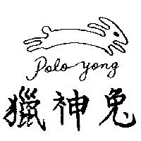 獵神兔及圖 Poloyong