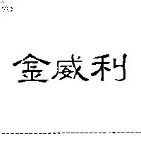 金威利