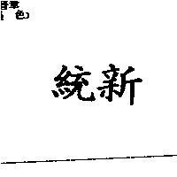 統新