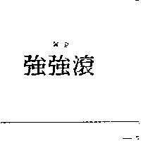 強強滾 WP