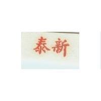 永新
