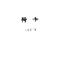 荷卡 HORCA