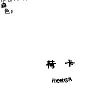 荷卡 HORGA