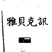 雅貝克訊及圖 CSsam