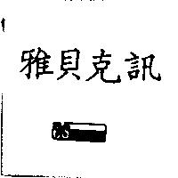 雅貝克訊及圖 CSrelease