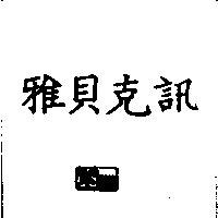 雅貝克訊及圖 CSapi
