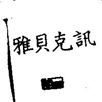 雅貝克訊及圖 CSgen