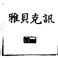 雅貝克訊及圖 CSdisp