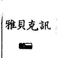 雅貝克訊及圖 CSconf