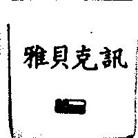 雅貝克訊及圖 CSsecu