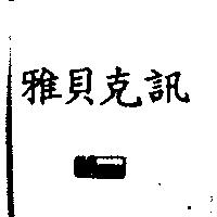 雅貝克訊及圖 CSfault