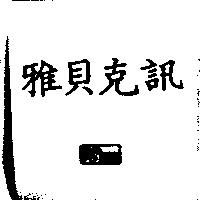 雅貝克訊及圖 CSacc