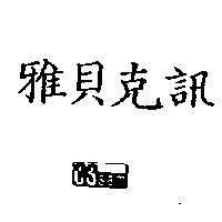 雅貝克訊及圖 CSsam