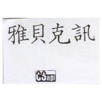 雅貝克訊及圖 CSapi